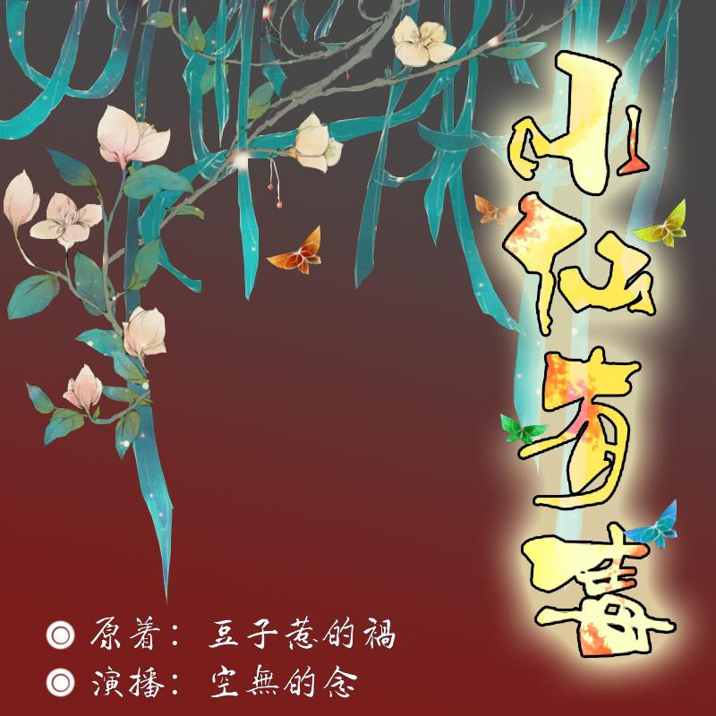 《《小仙有毒》CV空无的念播讲有声小说》MP3打包下载-小说,主播,画卷,小仙有毒,播讲