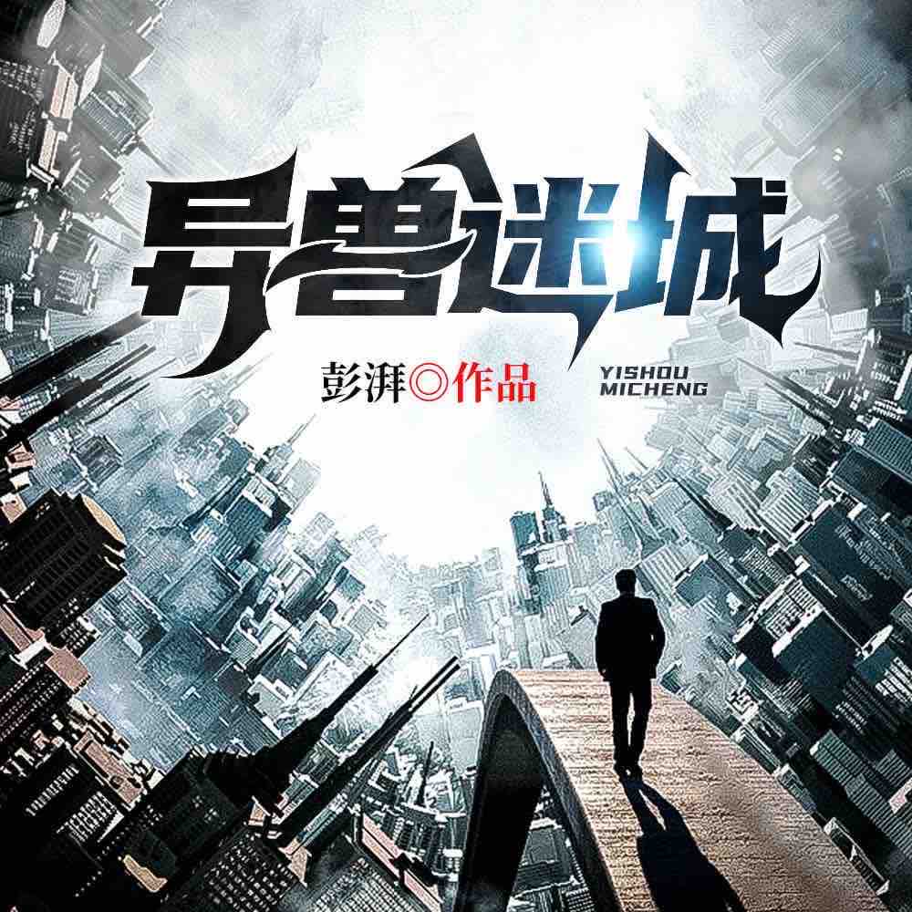 《《异兽迷城》雾封华&蝎子莱莱&六点点多人播讲有声小说》MP3打包下载-高阳,世界,蝎子,彭湃,主播