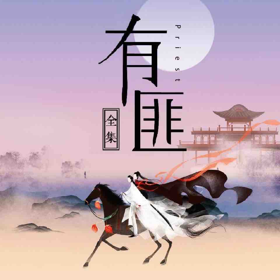 《《有匪》知行天地制作王晨光&徐畅繁&路知行多人演播有声小说》MP3打包下载-南刀,小说,晨光,有匪,天地