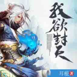 《《我欲封天》关彦之播讲有声小说》MP3打包下载-我欲封天,关彦,小说,主播,耳根