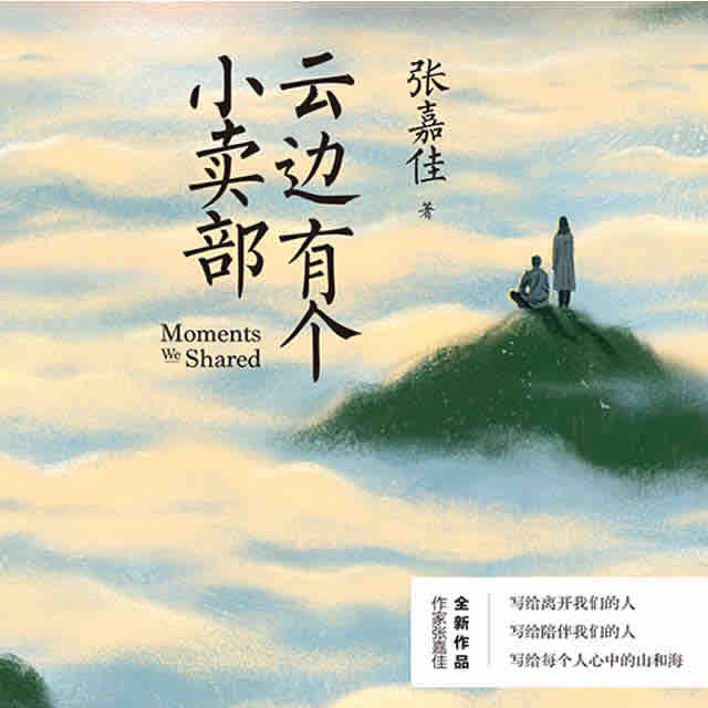 《《云边有个小卖部》云天河播讲有声小说》MP3打包下载-小镇,天河,小卖,小说,云边