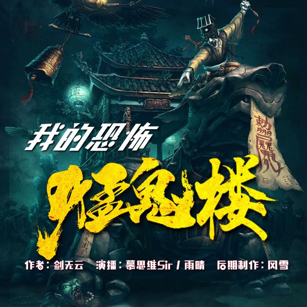《《我的恐怖猛鬼楼》慕思维Sir演播有声小说》MP3打包下载-恐怖猛鬼,思维,小说,演播,主播