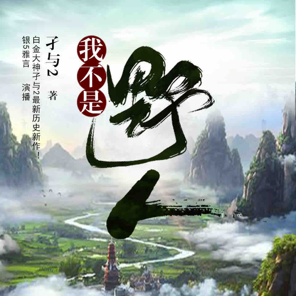 《《我不是野人》银五雅言工作室多人播讲有声小说》有声小说打包下载：孑与2