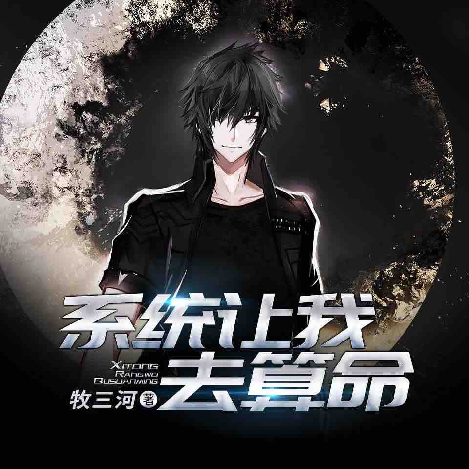 《《系统让我去算命》探月演播有声小说》MP3打包下载-小说,系统,天机,真理,主播