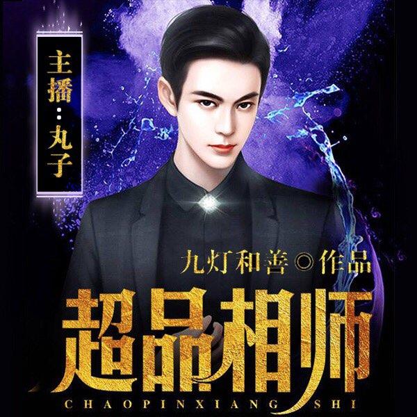 《《超品相师》丸子播讲有声小说》有声小说打包下载：九灯和善