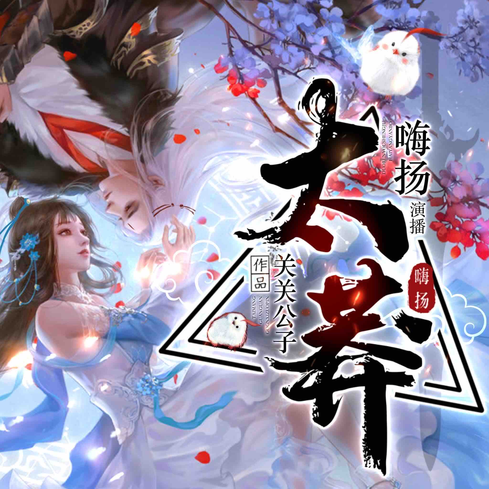 《《太莽（仙子很凶）》嗨扬&有声周周&楚婷FM多人播讲有声小说》完结版MP3有声有声小说打包下载-作者：关关公子