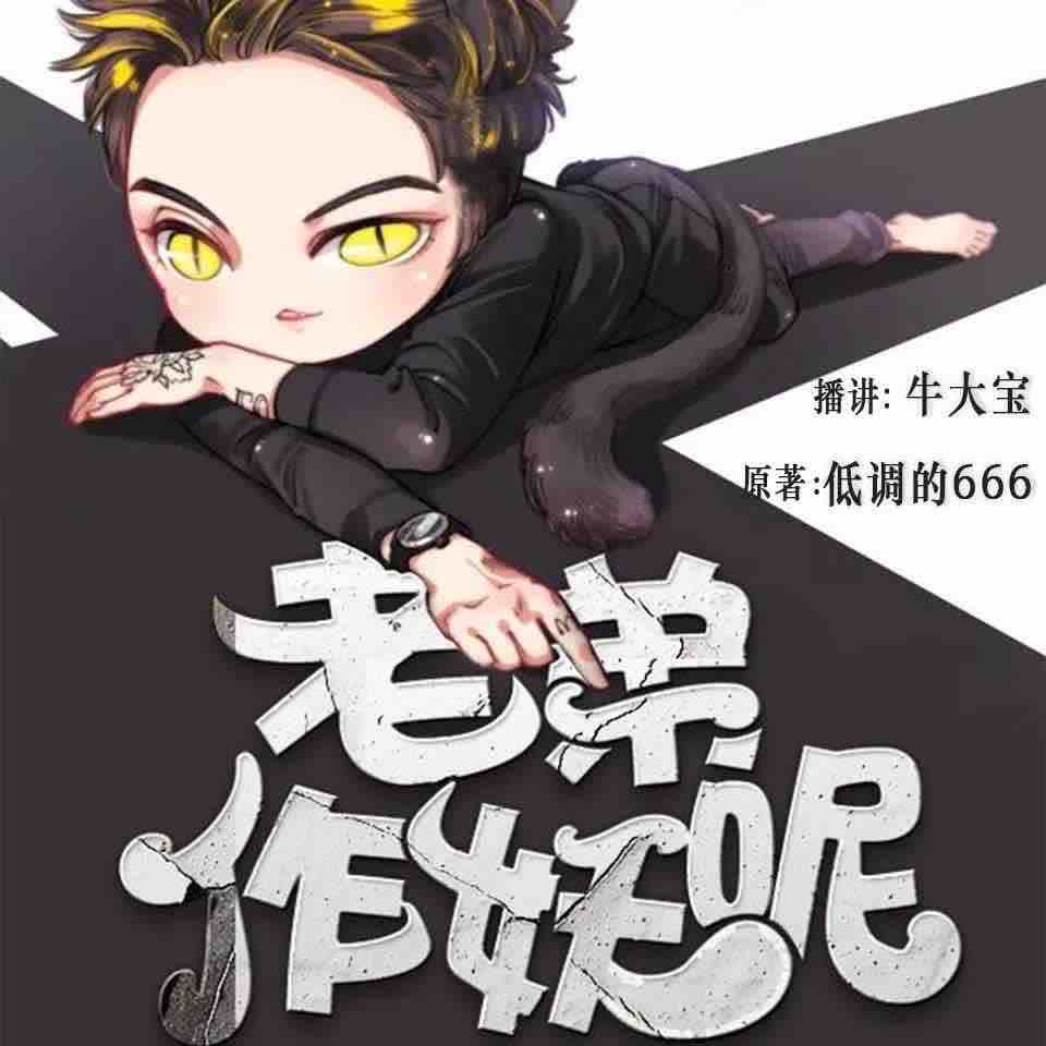 《《老弟作妖呢》牛大宝演播有声小说》MP3打包下载-大宝,小说,演播,主播,播有