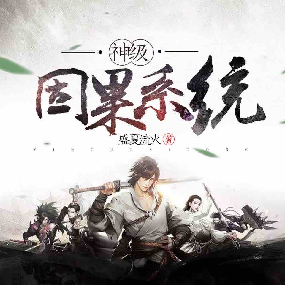 《《神级因果系统》冰熊声优工作室播讲有声小说》MP3打包下载-系统,声优,工作,小说,主播
