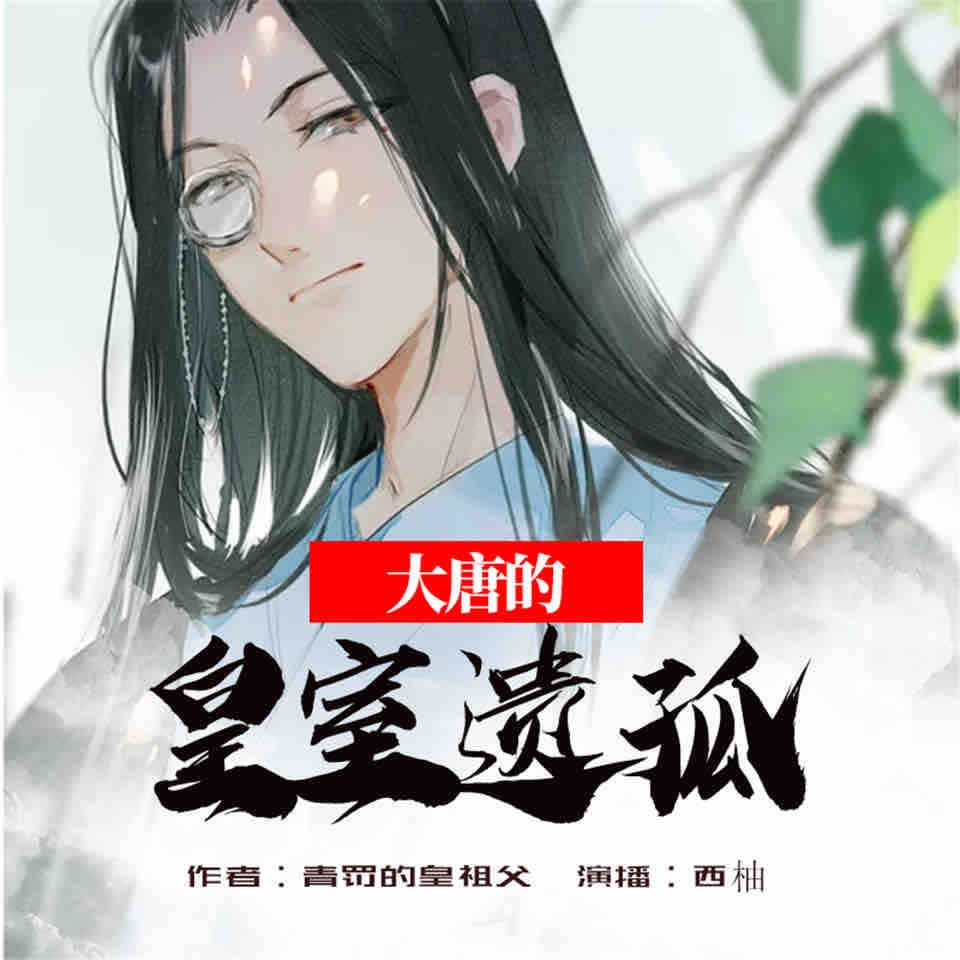 《《大唐的皇室遗孤》飞卢听书西柚男女双播有声小说》MP3打包下载-小说,西柚,飞卢,遗孤,提取