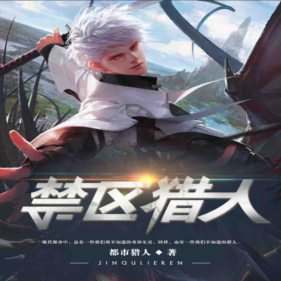 《《禁区猎人》鸿达以太齐糖糖播讲有声小说》MP3打包下载-猎人,林朔,小说,鸿达,糖糖