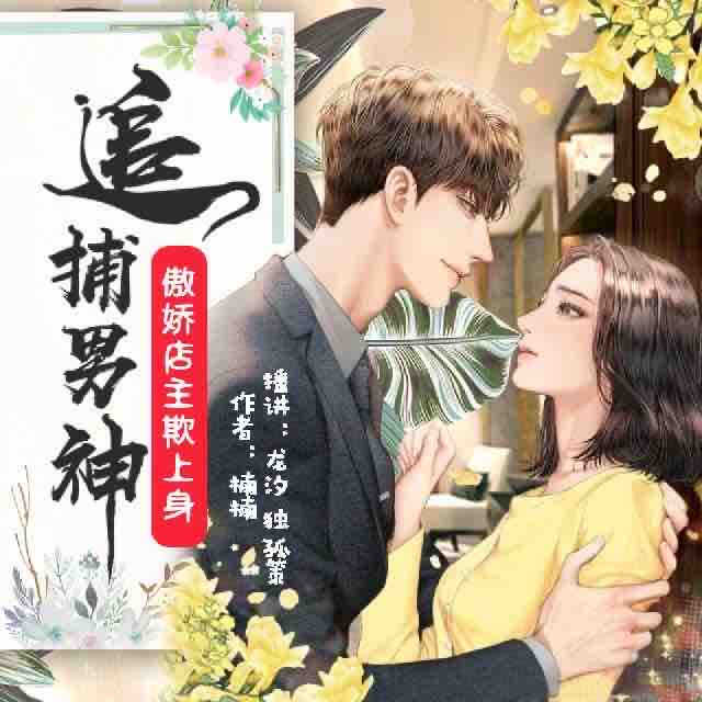 《《追捕男神：傲娇店主欺上身》龙汐&独孤策男女双播有声小说》MP3打包下载-龙汐,店主,小说,苏眠,双播