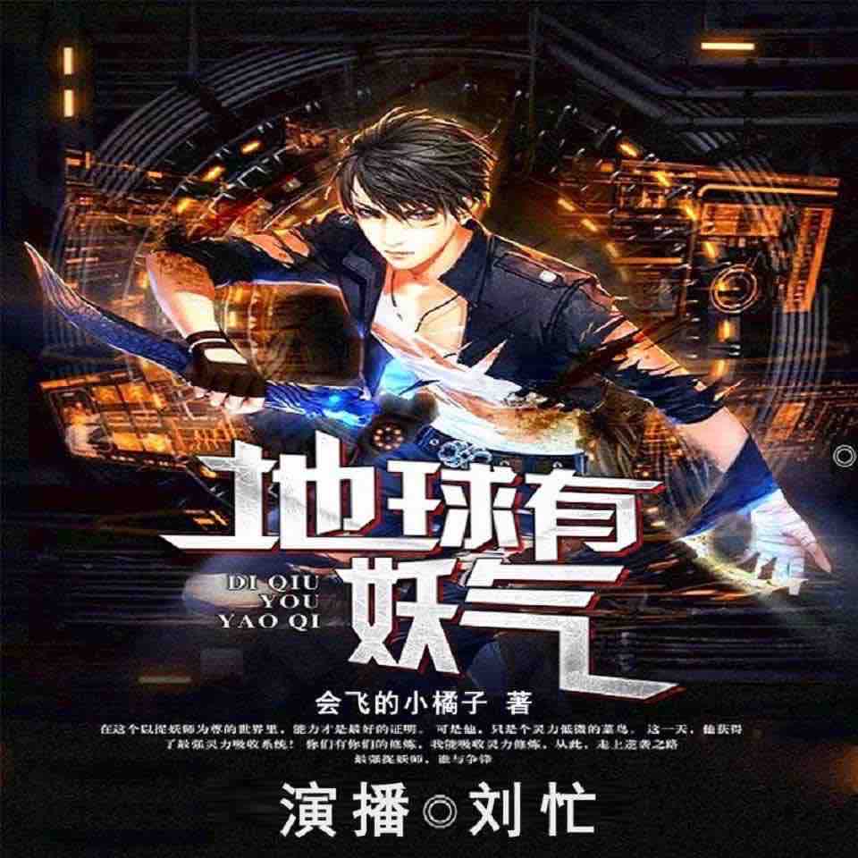 《《地球有妖气》刘忙播讲有声小说》有声小说打包下载：会飞的小橘子