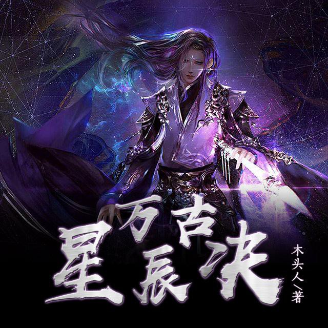 《《万古星辰诀》云墨天音丶黛玉播讲》有声小说打包下载：木头人