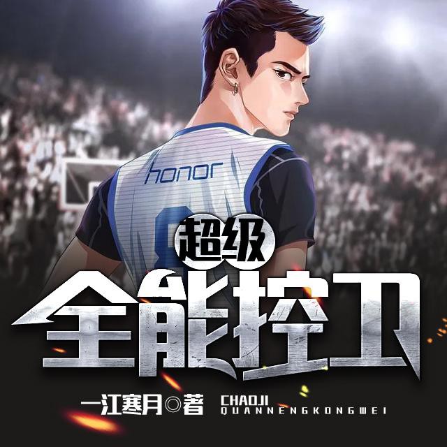 《《超级全能控卫》臭豆Fool播讲有声小说》完结版MP3有声有声小说打包下载-作者：一江寒月