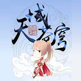 《《天域苍穹》苏雅播讲有声小说》MP3打包下载-小说,苏雅,生亡,主播,天域苍穹