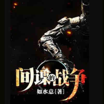 《《间谍的战争》百川&晓月云扬男女双播有声小说》有声小说打包下载：如水意
