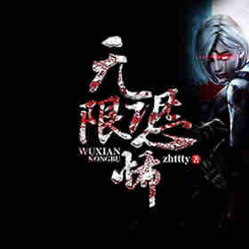 《《无限恐怖》老实书生&南音男女双播有声小说》有声小说打包下载：zhttty