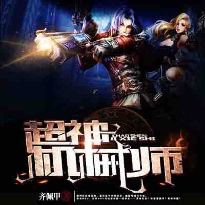 《《超神机械师》淞元播讲有声小说》MP3打包下载-小说,超神,星海,主播,军团