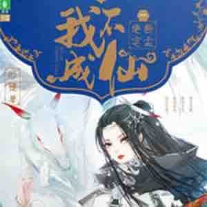 《《我不成仙》翼夜凌峰&子衿陌多人播讲有声小说》MP3打包下载-凌峰,成仙,小说,主播,时镜