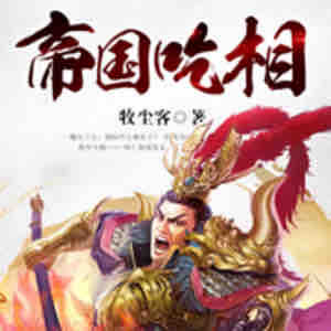 《《帝国吃相》迦挥&花色男女双播有声小说》有声小说打包下载：牧尘客