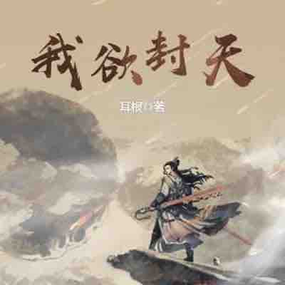 《《我欲封天》迦挥播讲有声小说》MP3打包下载-小说,耳根,主播,封天,有声