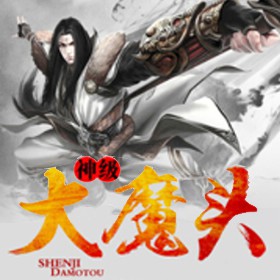 《《神级大魔头》修真隐士播讲有声小说》有声小说打包下载：拉姆