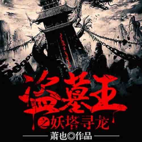 《《盗墓王之妖塔寻龙》果维听书静水深流播讲》MP3打包下载-寻龙,盗墓,果维,水深,流播