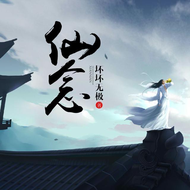《《仙念》御声配音播讲有声小说》MP3打包下载-仙念御声,配音,小说,恶疾,主播