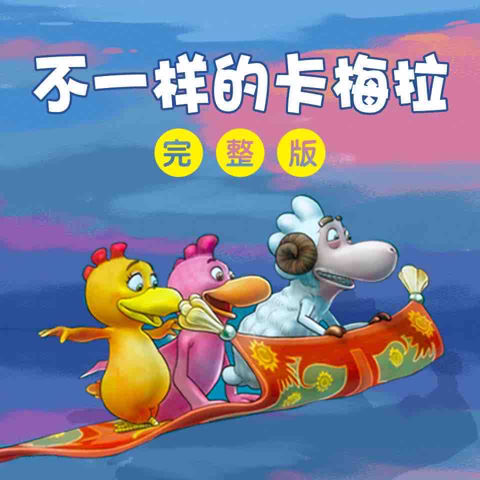 《《不一样的卡梅拉（完整版）》精品亲子益智有声书》有声小说打包下载：卡梅拉
