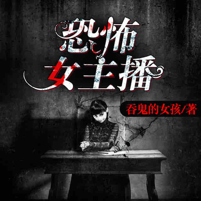 《《恐怖女主播》雪夜潇潇&阑珊梦&云天河多人播讲有声小说》MP3打包下载-阑珊梦,小说,波比,调儿,天河