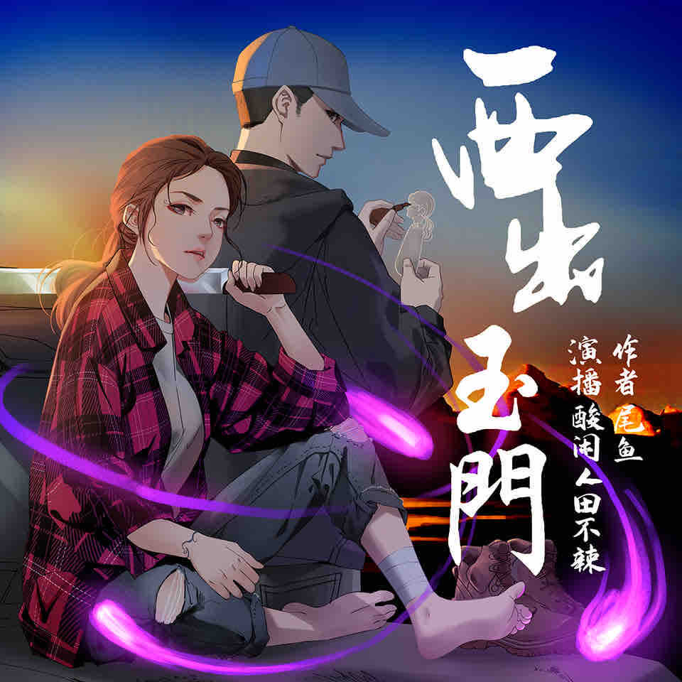 《《西出玉门》酸闲人田不辣&冬菱扇多人播讲有声小说》有声小说打包下载：尾鱼