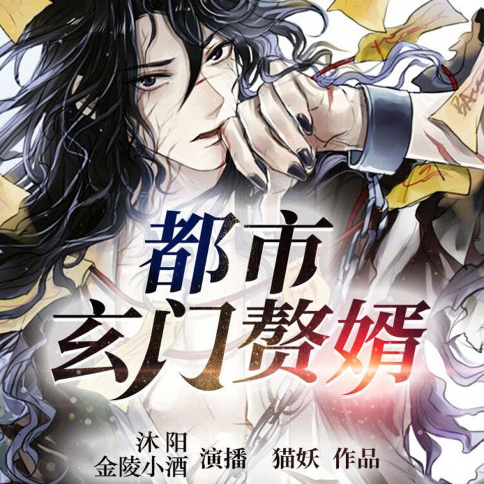 《《都市玄门赘婿》沐阳&金陵小酒男女双播有声小说》MP3打包下载-沐阳,小酒,金陵,赘婿,小说