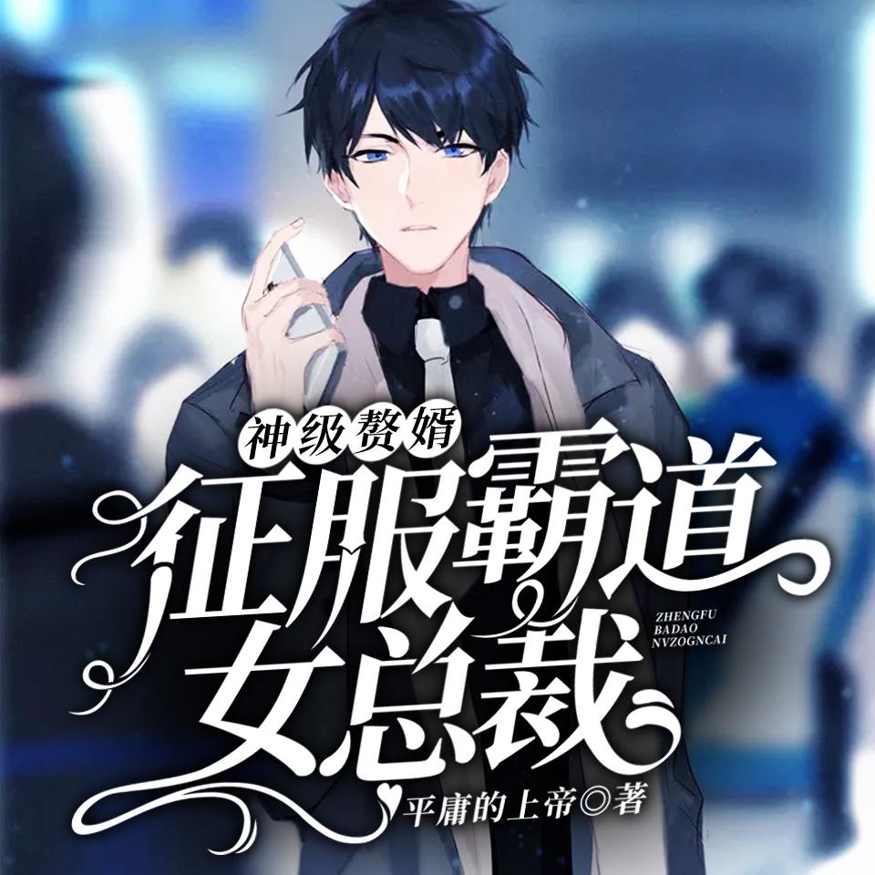 《《神级赘婿：征服霸道女总裁》叙岚&方知白男女双播有声小说》MP3打包下载-叙岚,总裁,霸道,方知,赘婿