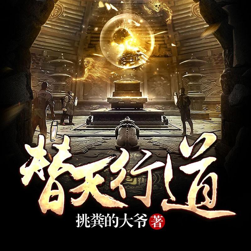 《《替天行道》雁栖鸣工作室心无涯播讲有声小说》完结版MP3有声有声小说打包下载-作者：城东九爷