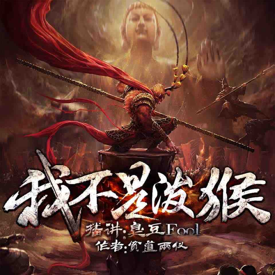 《《我不是泼猴》孙悟空异界再续神话臭豆Fool播讲》MP3打包下载-臭豆,主播,异界,界再,播讲