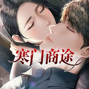 《《寒门商途》正月初一&沈独男女双播有声小说》有声小说打包下载：蔡府公子