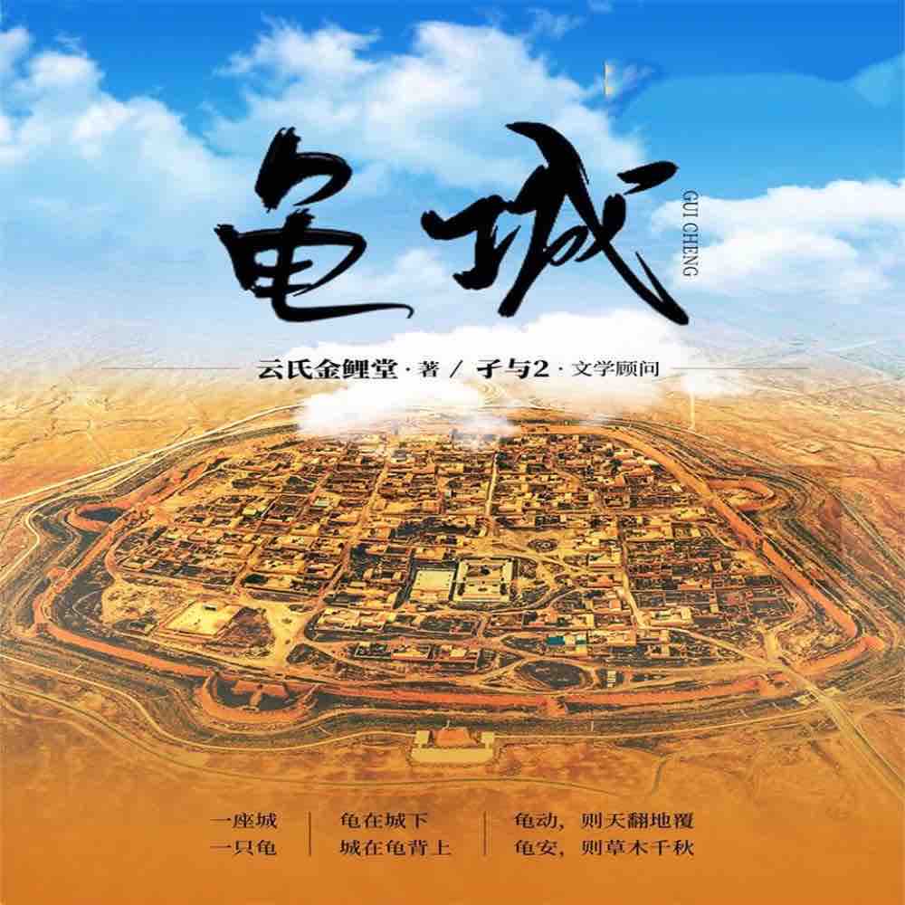 《《龟城》银五雅言工作室多人播讲有声小说》有声小说打包下载：孑与2