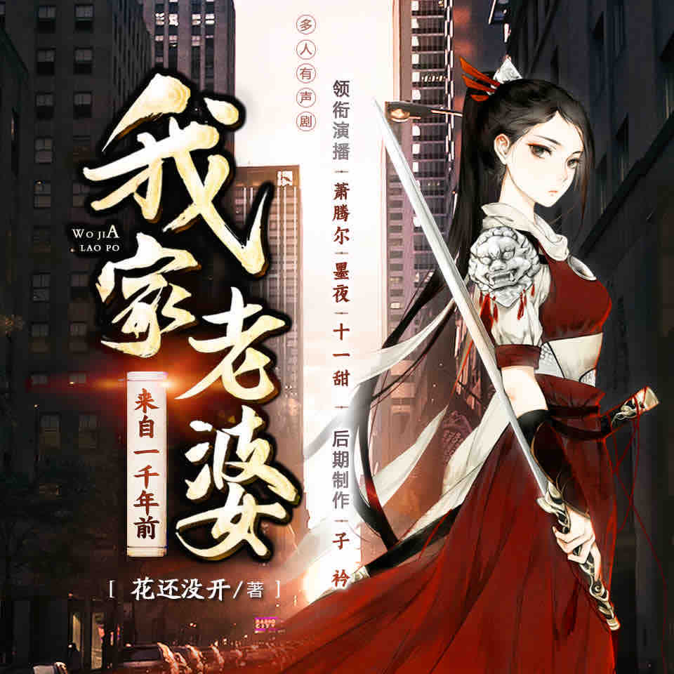 《《我家老婆来自一千年前》墨夜有声多人播讲有声小说》有声小说打包下载：花还没开