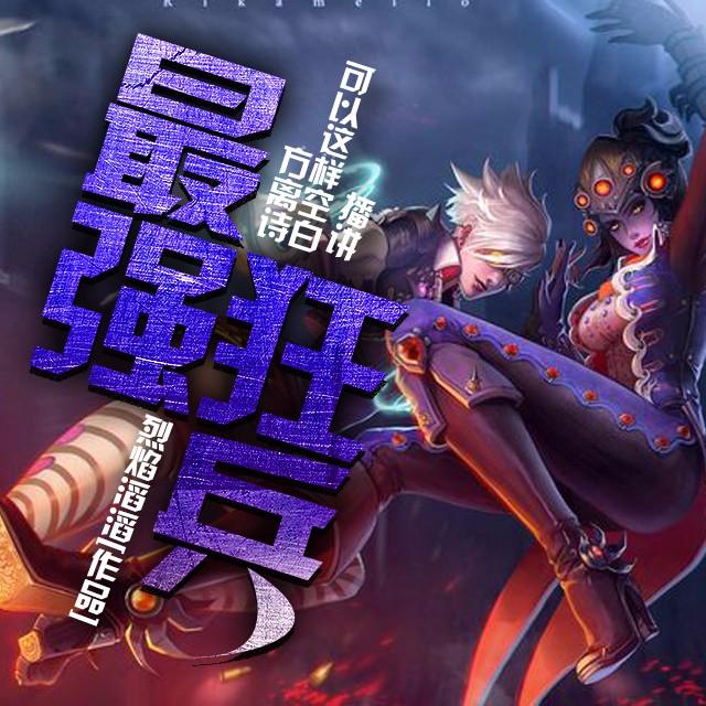 《《最强狂兵》可以这样空白&方离诗男女双播演播有声小说》MP3打包下载-空白,方离,小说,狂兵,演播