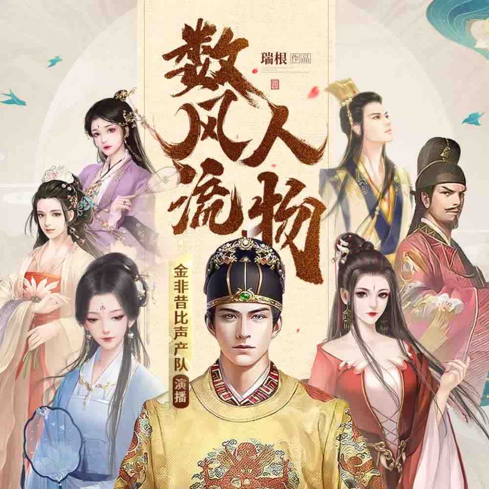 《《数风流人物》金非昔比声产队多人播讲有声小说》MP3打包下载-金非,声产,小说,瑞根,冯铿