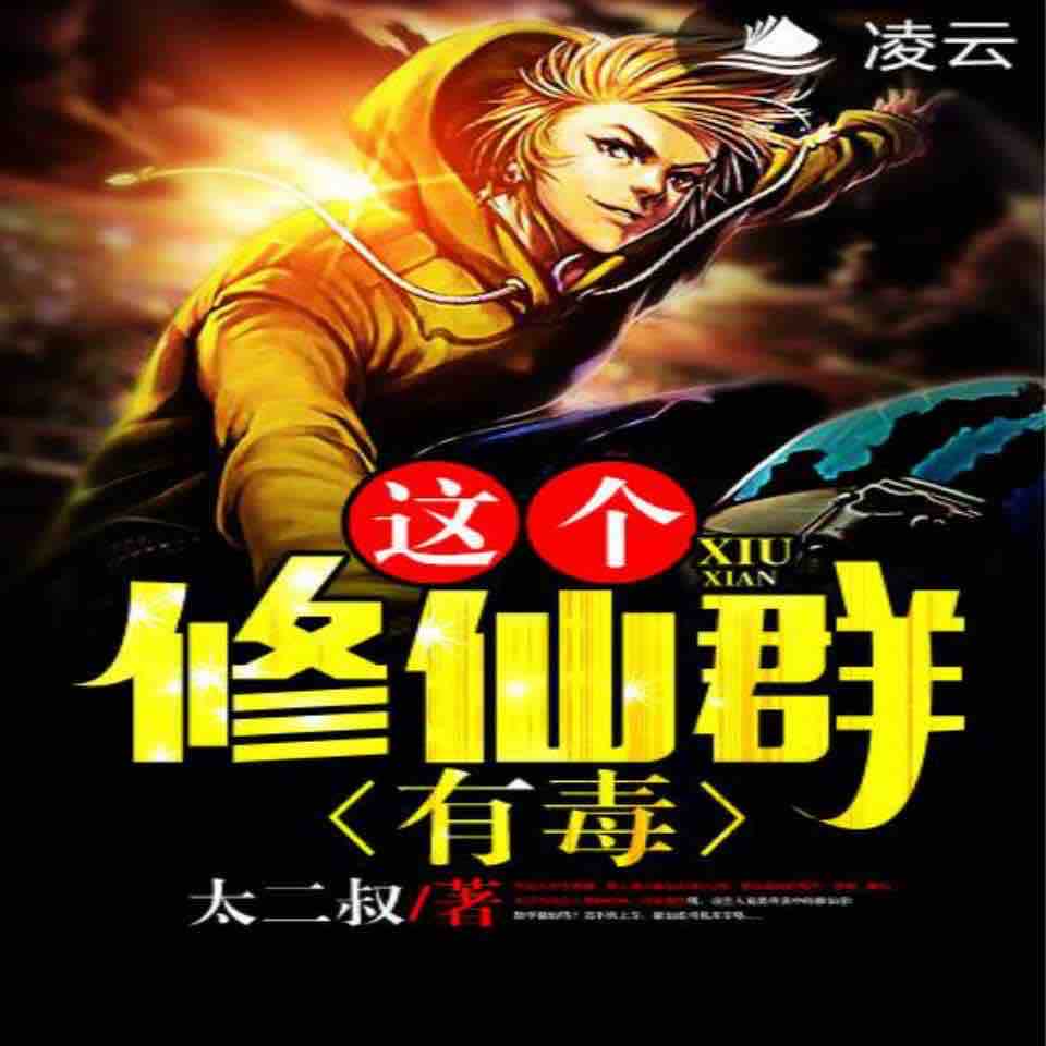 《《这个修仙群有毒》粉色听书文学播讲有声小说》MP3打包下载-修仙,文学,粉色,小说,主播