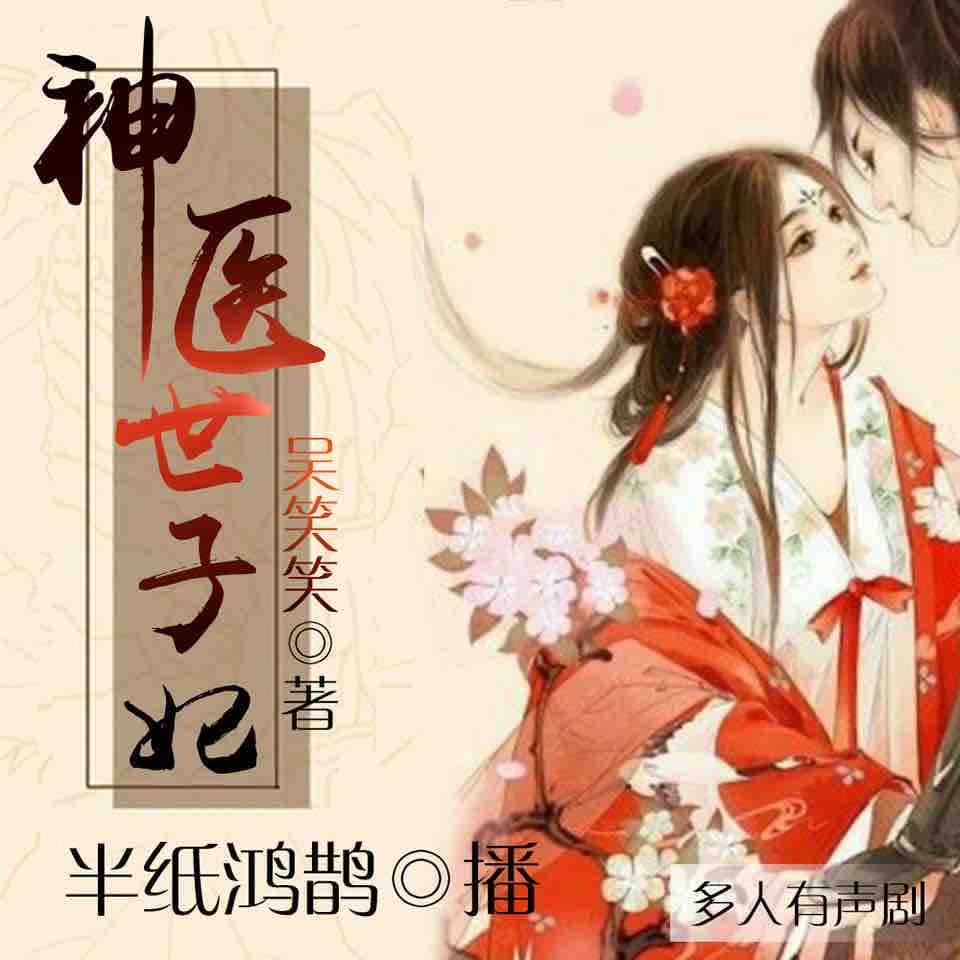 《《神医世子妃》半纸鸿鹊&离沐寒多人播讲》MP3打包下载-琉月,凌烟,千索,人播,主播