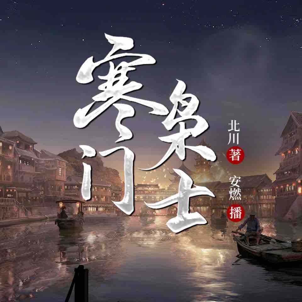《《寒门枭士》安燃&南兮多人播讲有声小说》有声小说打包下载：北川