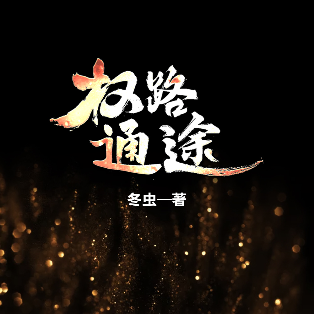 《《权路通途》凤娱有声冰溜子播讲有声小说》有声小说打包下载：冬虫