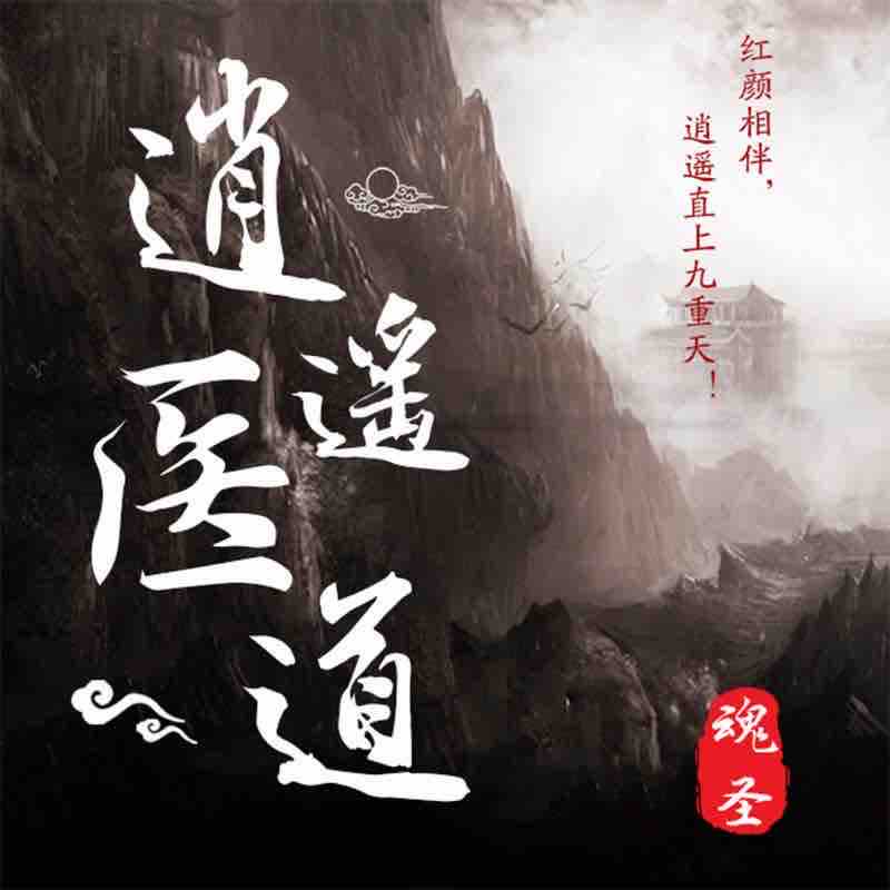 《《逍遥医道》中作华文播讲》完结版MP3有声有声小说打包下载-作者：魂圣