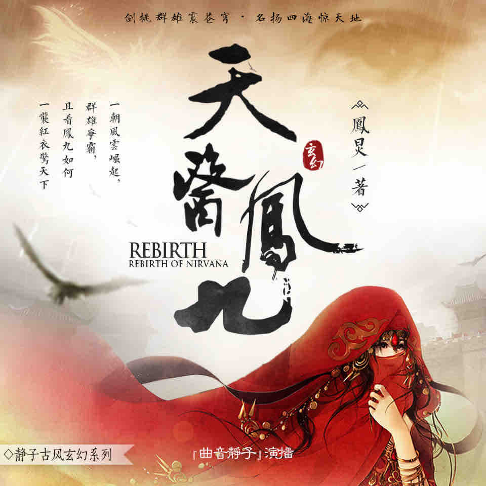 《《天医凤九》曲音静子&CV追马男女双播有声小说》有声小说打包下载：凤炅