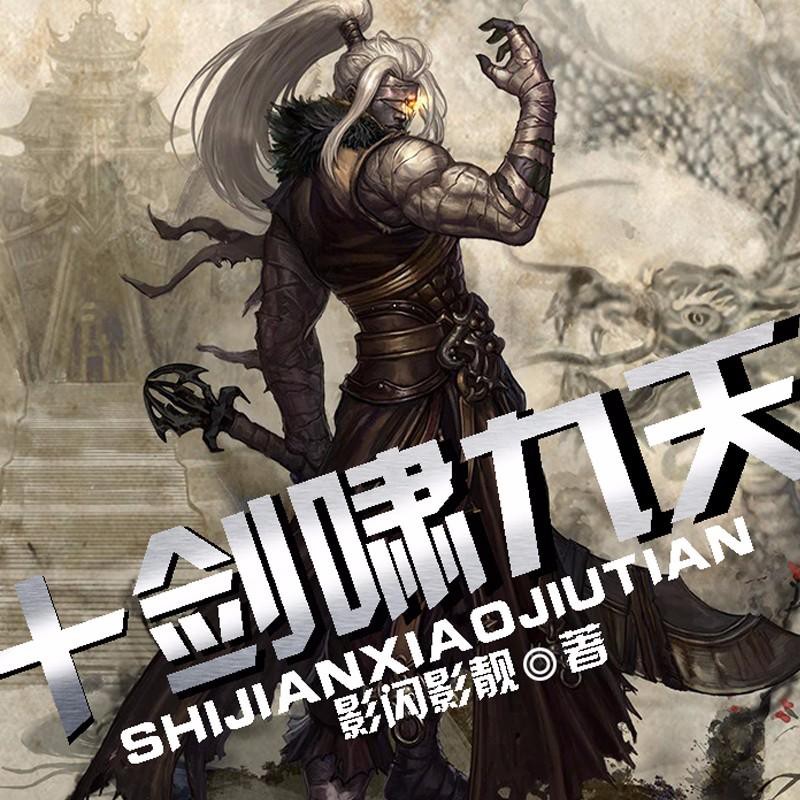 《《十剑啸九天》声工厂荷雨香演播》完结版MP3有声有声小说打包下载-作者：影闪影靓