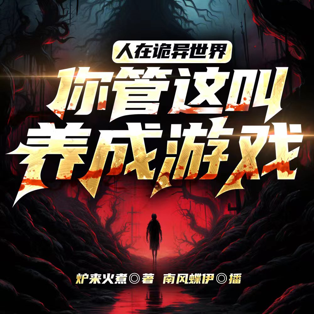 《《人在诡异世界，你管这叫养成游戏》南风蝶伊嫣然有声多人播讲有声小说》MP3打包下载-游戏,李然,蝶伊,南风,小说
