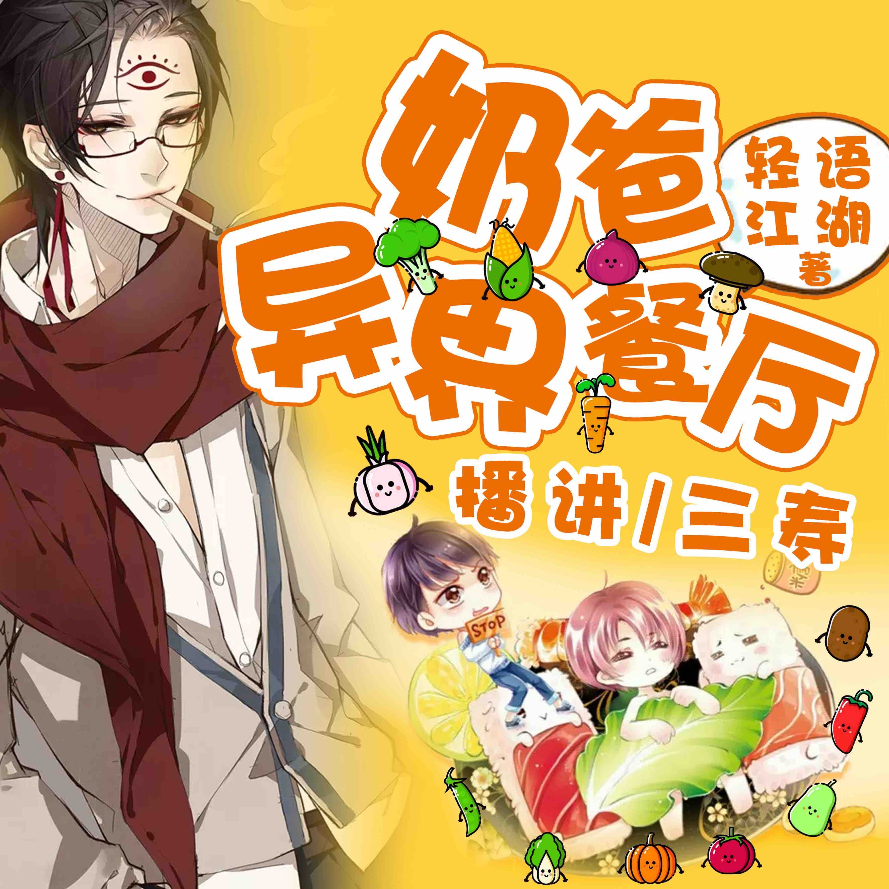 《《奶爸的异界餐厅》三寿&西兰花多人播讲有声小说》完结版MP3有声有声小说打包下载-作者：轻语江湖