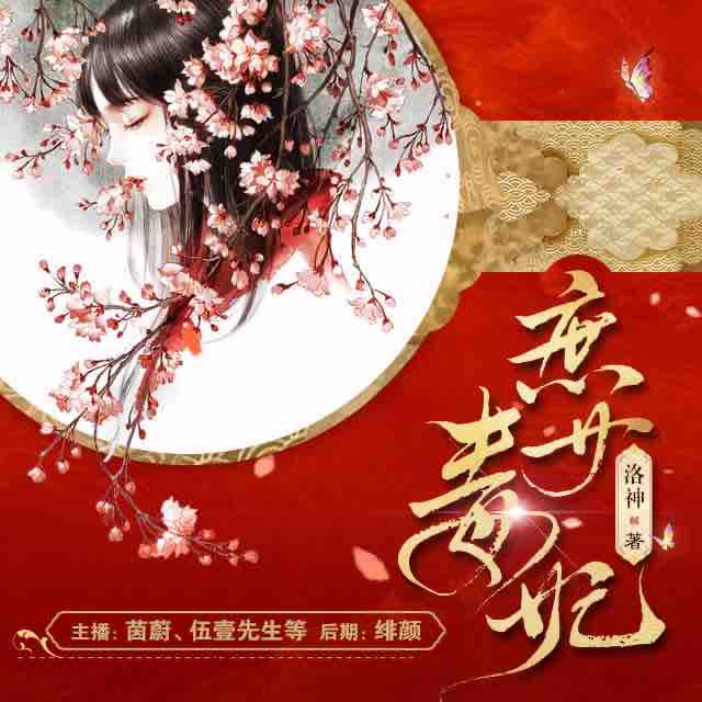 《《庶女毒妃》CV茵蔚&伍壹先生多人播讲有声小说》完结版MP3有声有声小说打包下载-作者：洛神